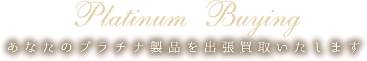 あなたのプラチナ製品を出張買取いたします
