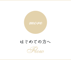 はじめての方へ