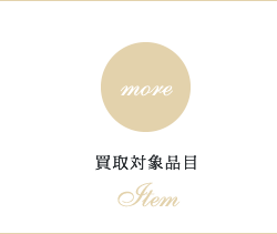 買取対象品目