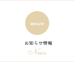 お知らせ情報