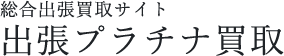 総合出張買取サイト　出張プラチナ買取 | 出張査定・出張買い取り致します。査定のできる買い取り専門スタッフが訪問させて頂きます。